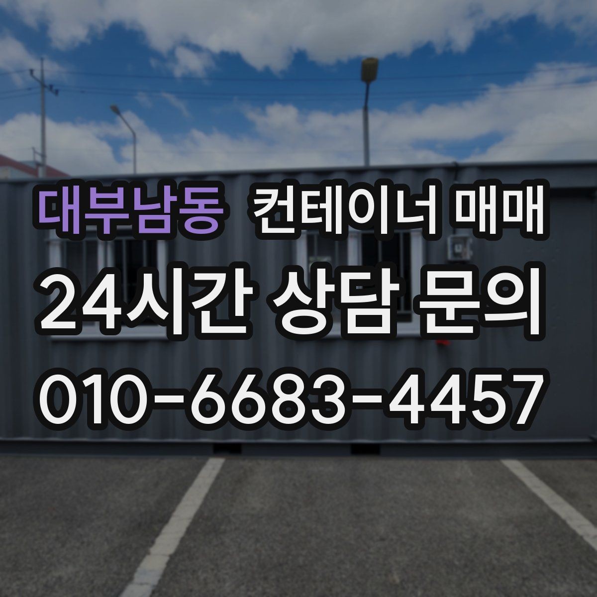 대부남동 컨테이너 매매 프레임 상태가 사용 가능성에 미치는 영향