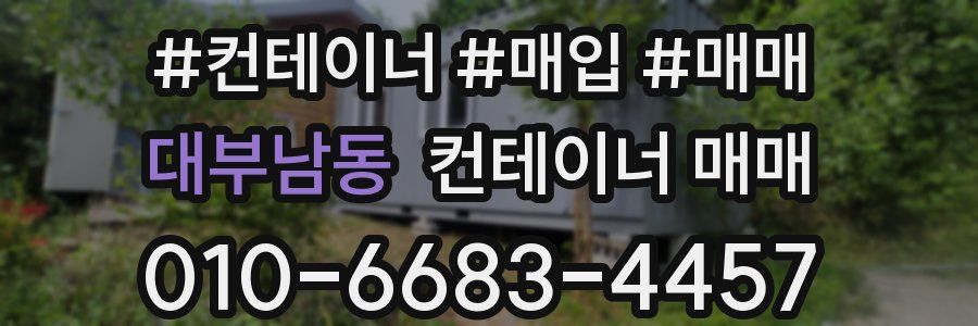 대부남동 컨테이너 매매