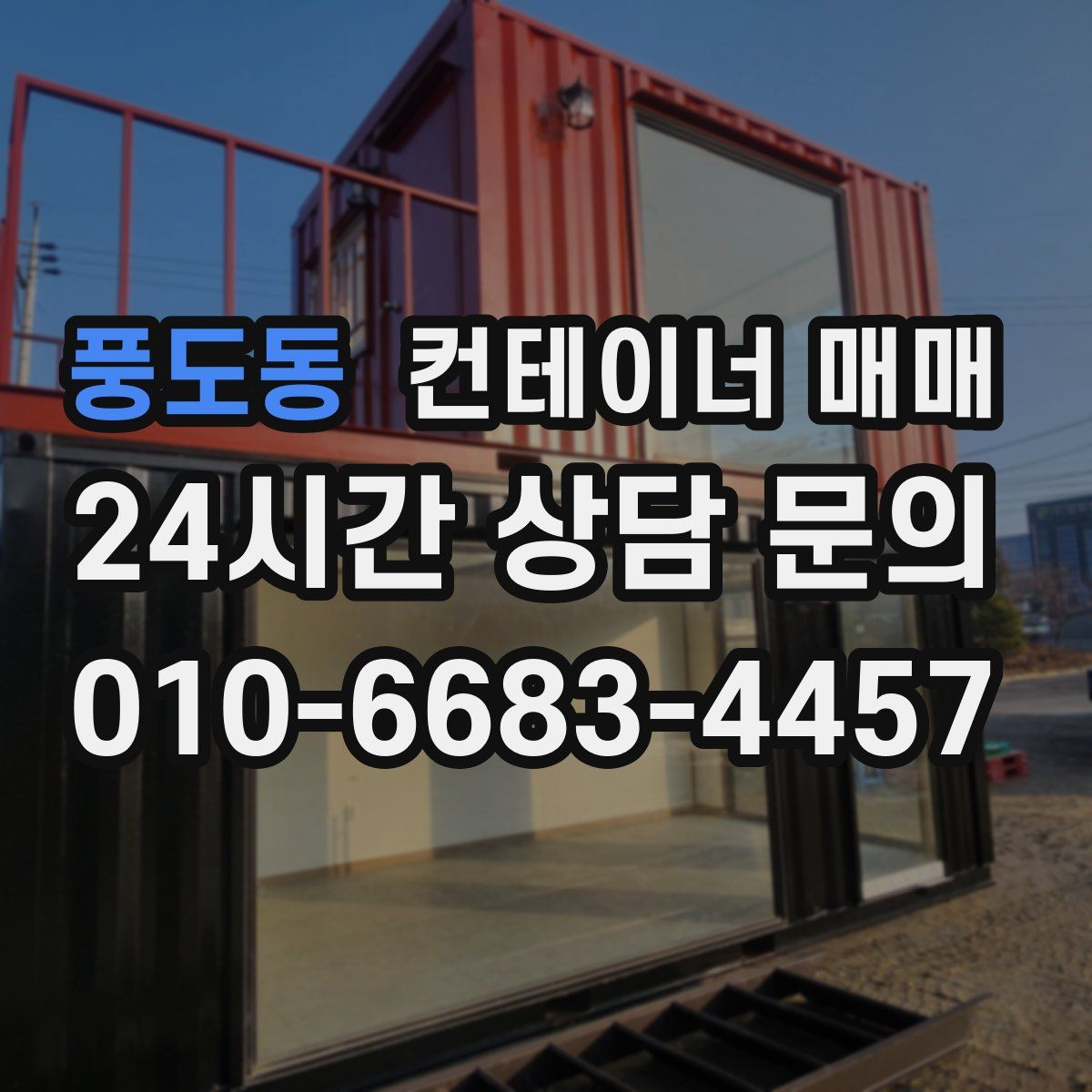 풍도동 컨테이너 매매