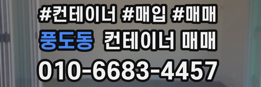 풍도동 컨테이너 매매