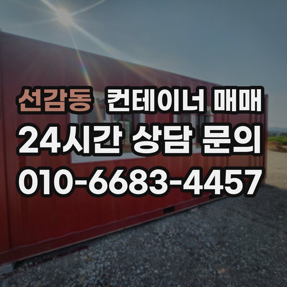 선감동 컨테이너 매매 도장 상태와 부식 흔적을 함께 확인하는 이유