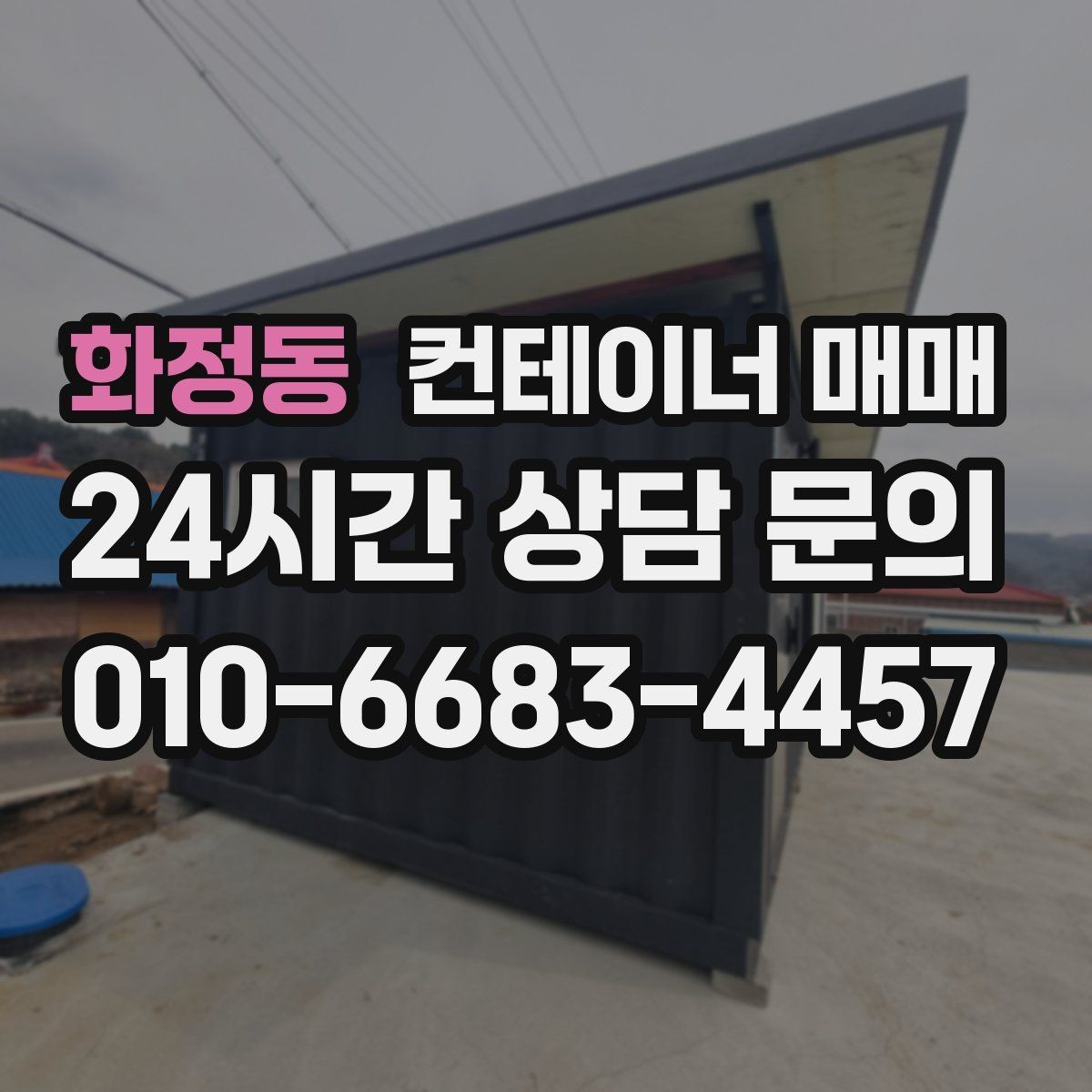 화정동 컨테이너 매매 도장 상태와 부식 흔적을 함께 확인하는 이유