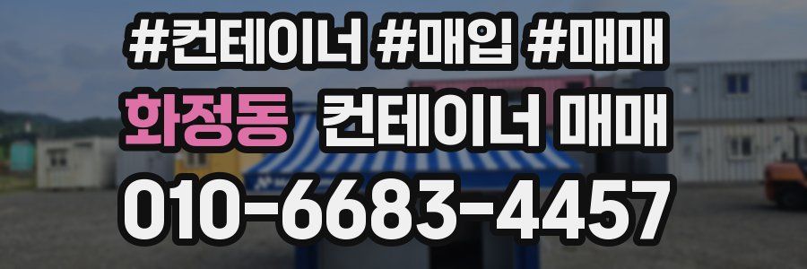 화정동 컨테이너 매매