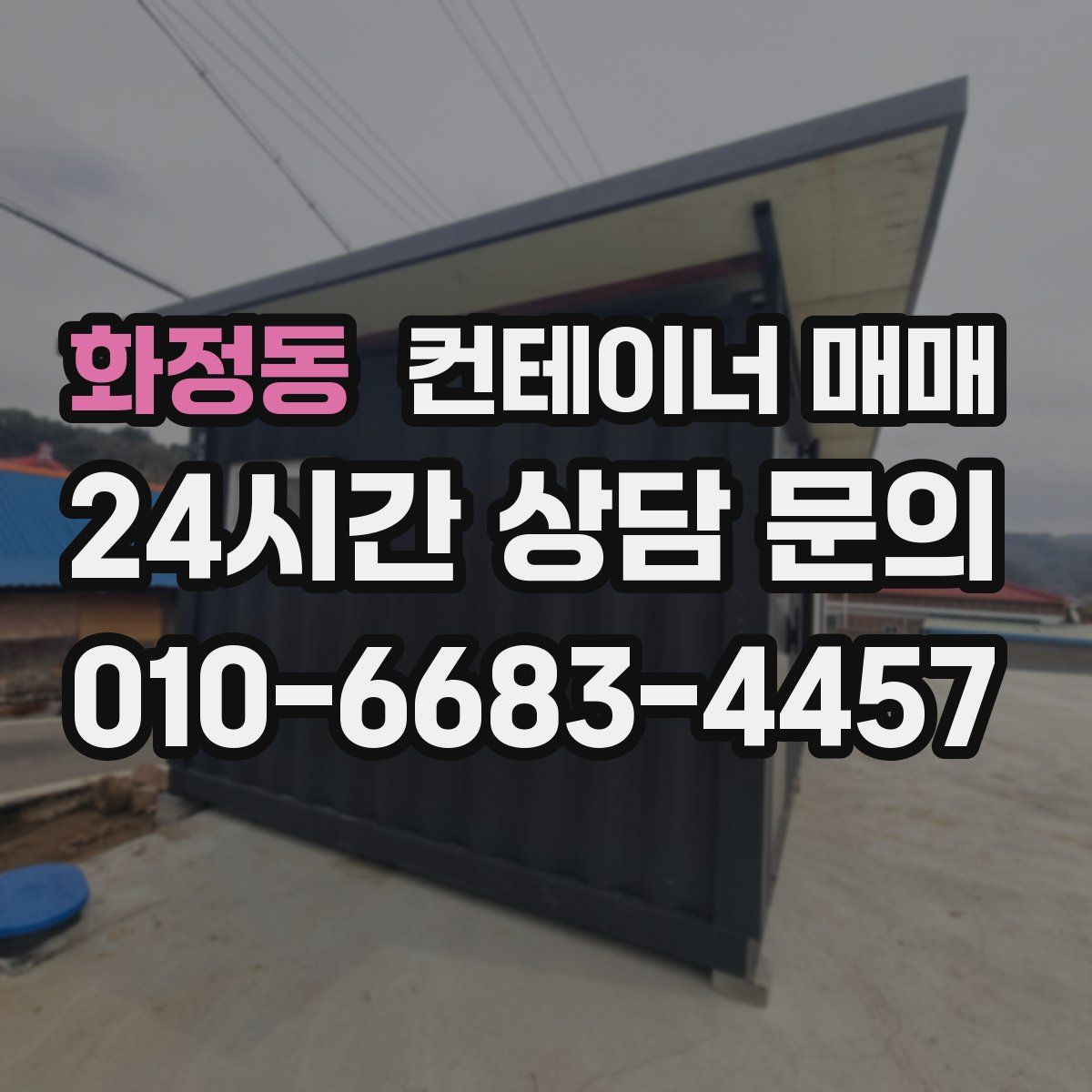 화정동 컨테이너 매매