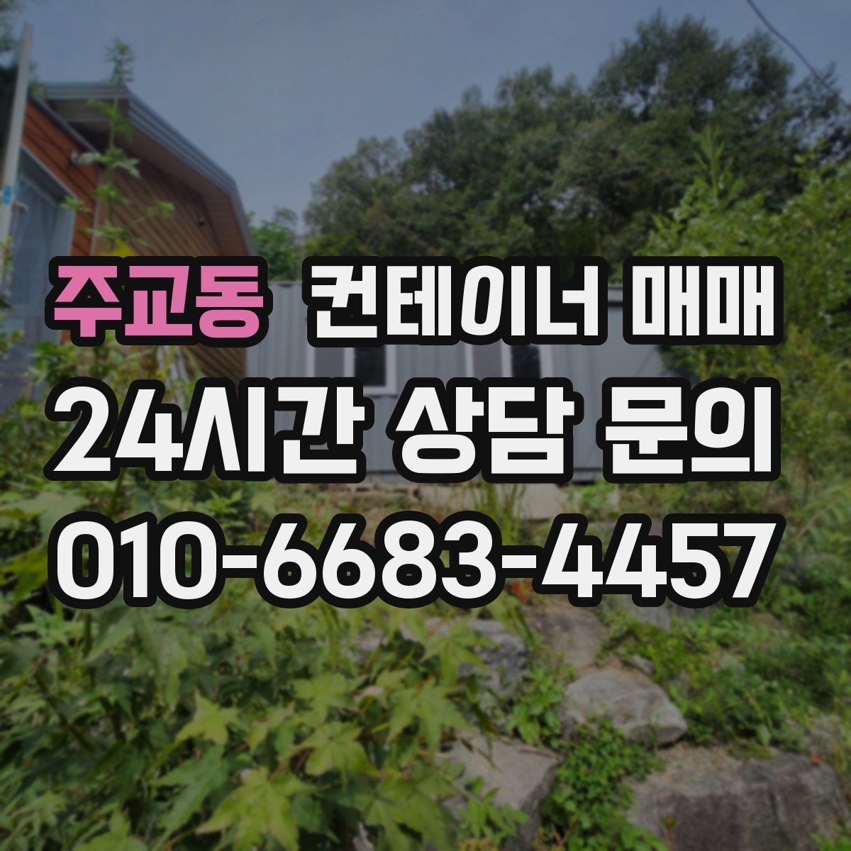 주교동 컨테이너 매매 개조 계획이 있다면 먼저 볼 부분