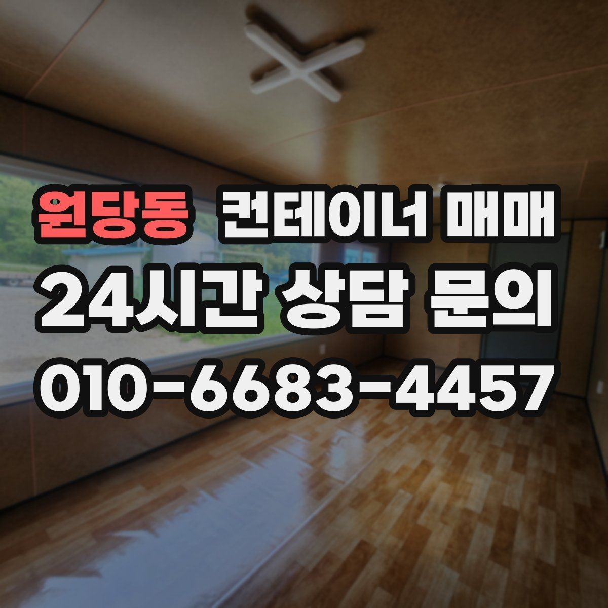 원당동 컨테이너 매매 구매 후 바로 확인해야 할 설치 준비