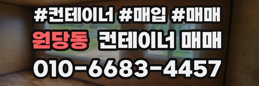 원당동 컨테이너 매매