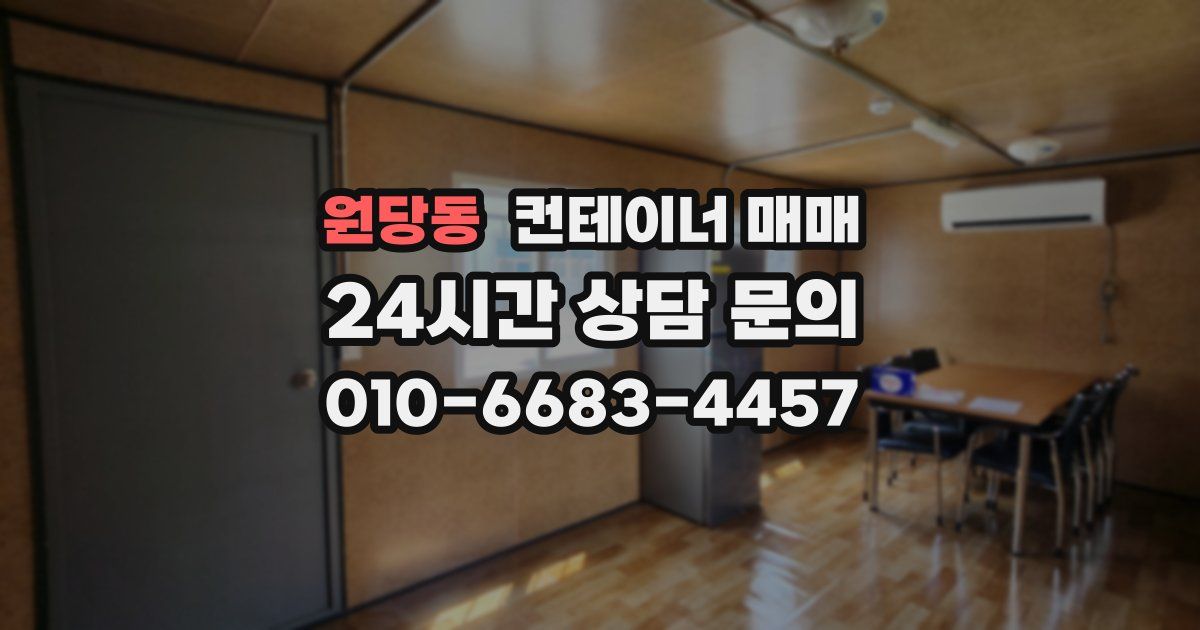 원당동 컨테이너 매매