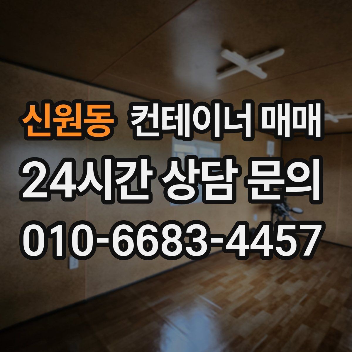 신원동 컨테이너 매매 크기별 보관·작업 활용 차이 정리