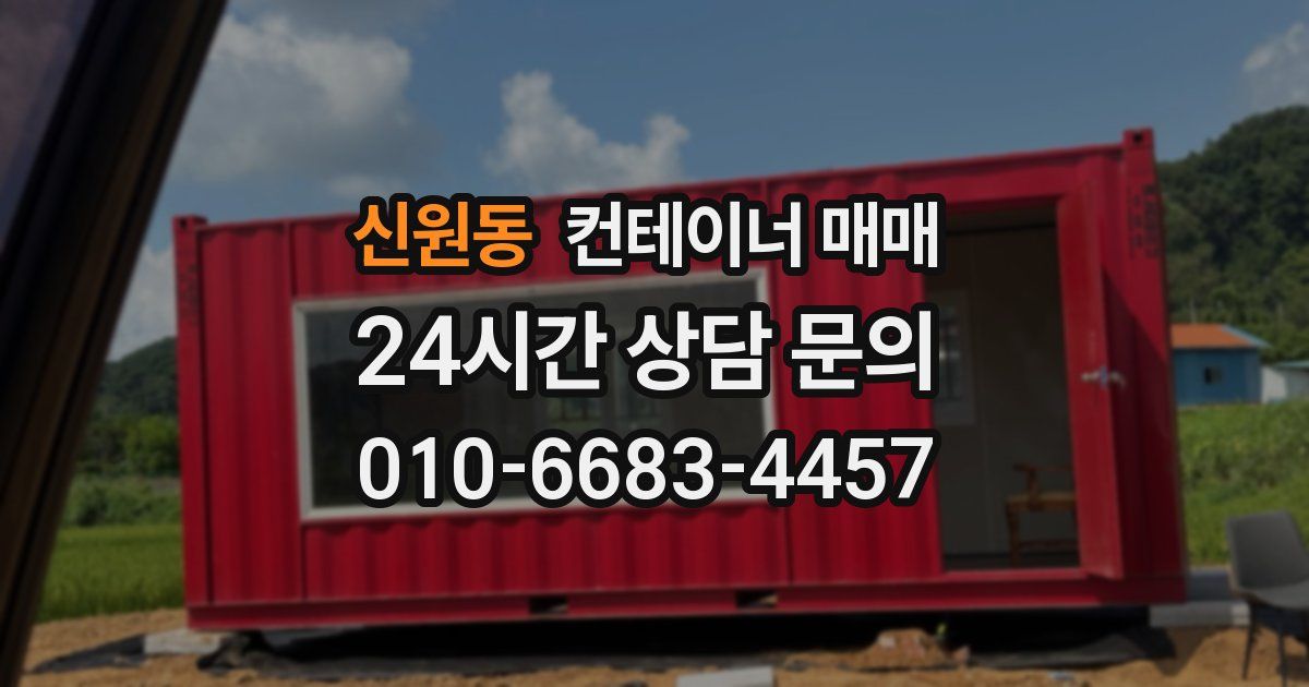 신원동 컨테이너 매매