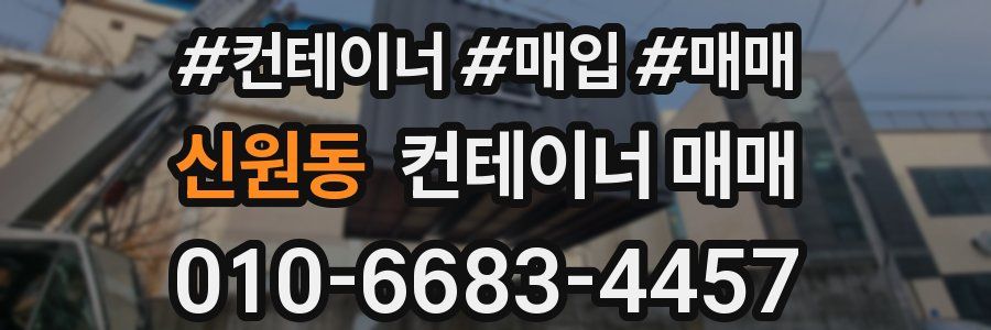 신원동 컨테이너 매매