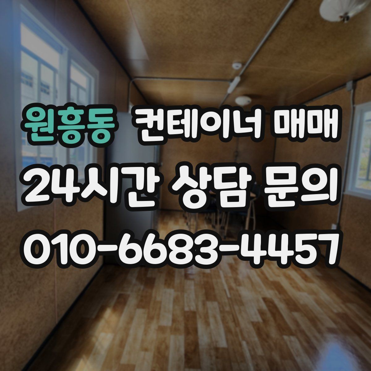 원흥동 컨테이너 매매 해상 이력 확인이 중요한 이유 정리