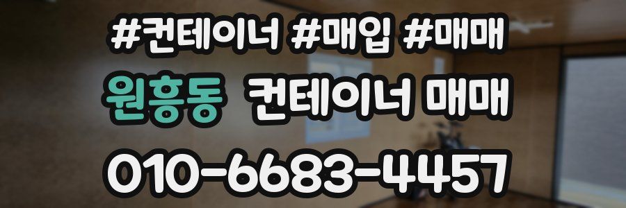 원흥동 컨테이너 매매