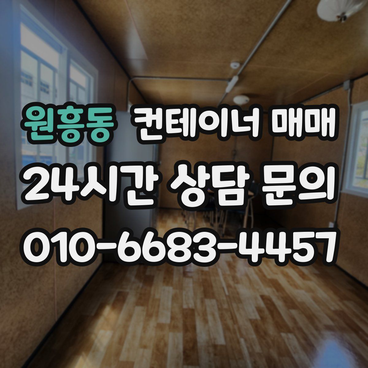 원흥동 컨테이너 매매