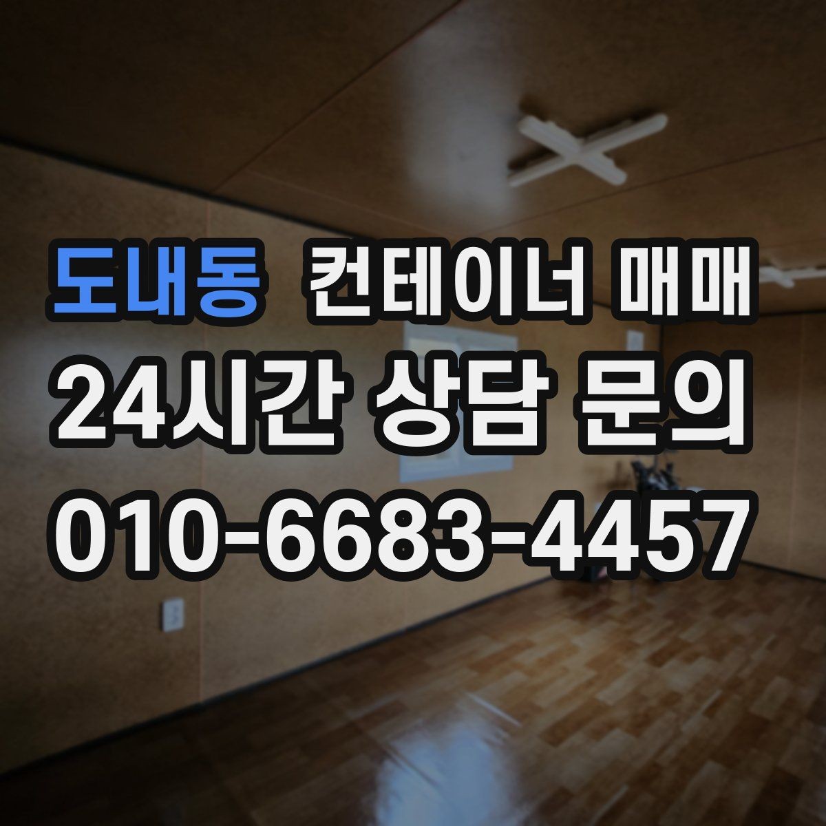 도내동 컨테이너 매매 규격별 활용 사례로 보는 선택 기준