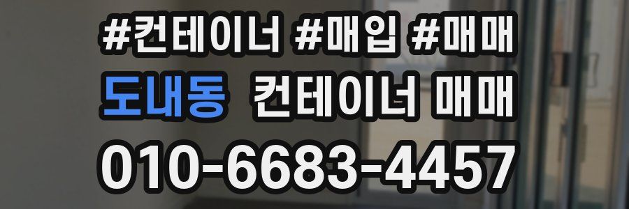 도내동 컨테이너 매매