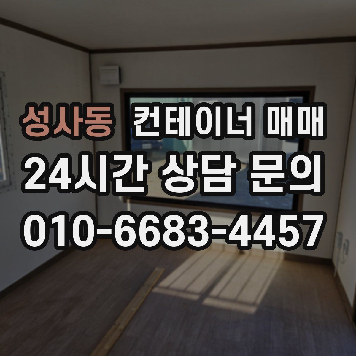 성사동 컨테이너 매매 단열 상태에 따라 달라지는 보관 조건