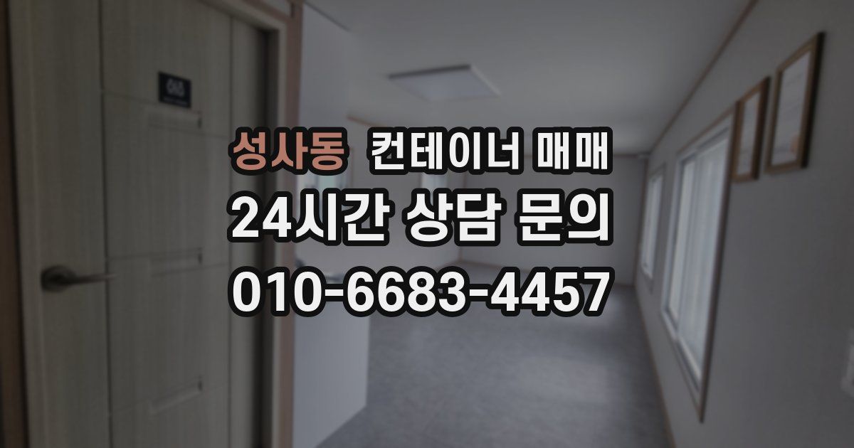 성사동 컨테이너 매매