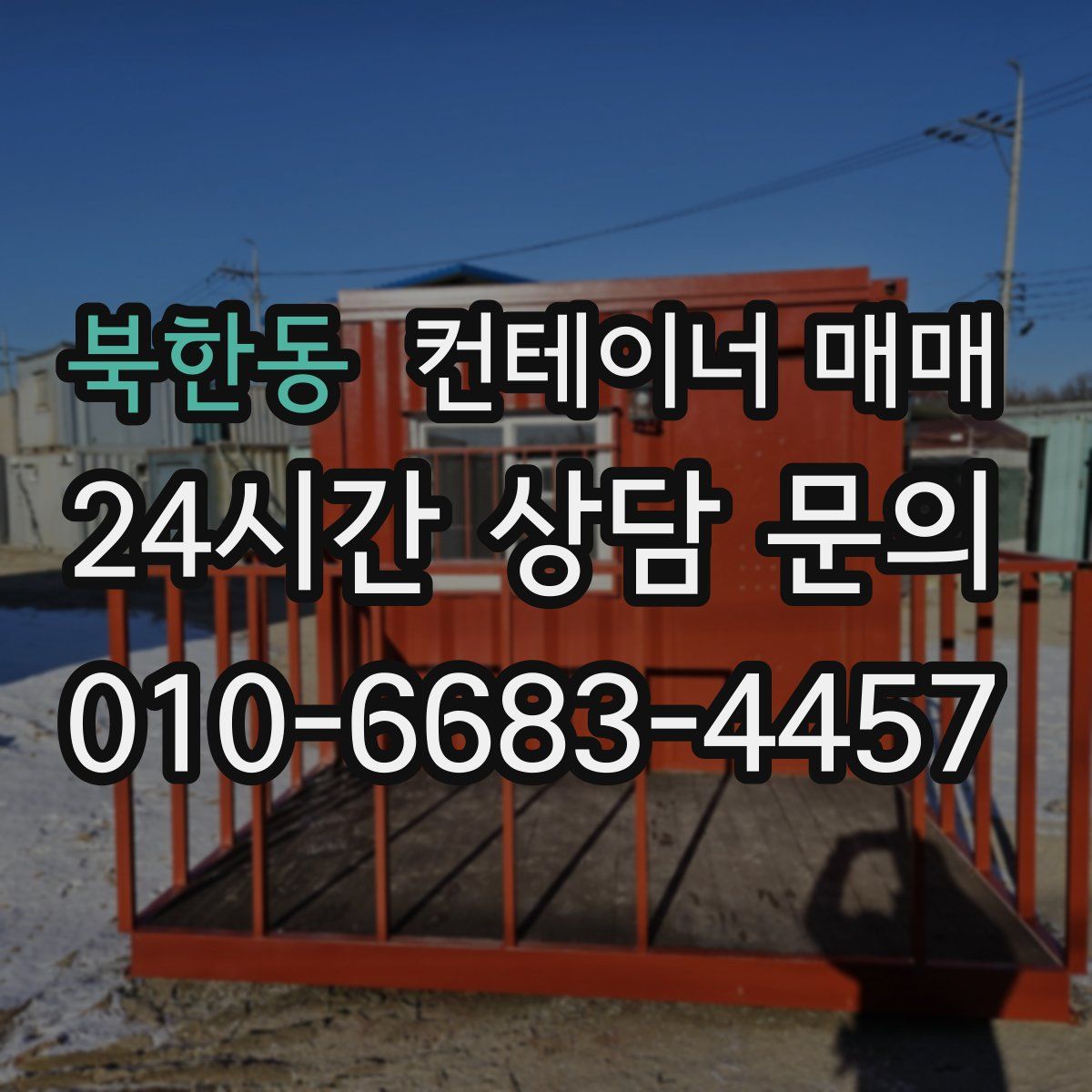 북한동 컨테이너 매매