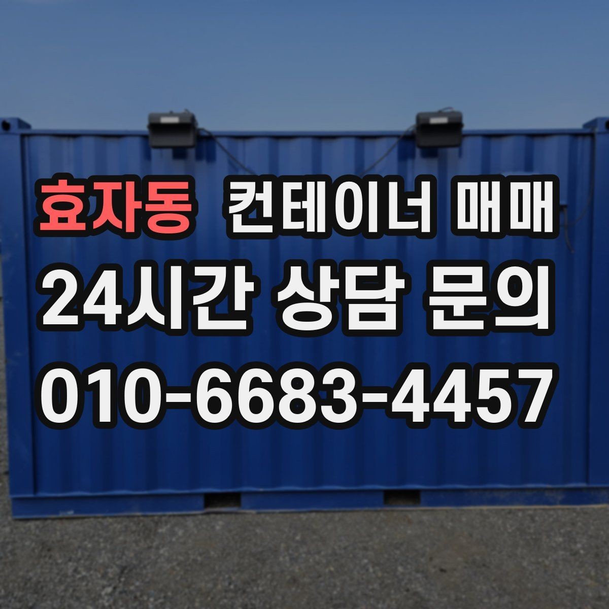 효자동 컨테이너 매매 중고와 신품을 비교할 때 보는 핵심 항목