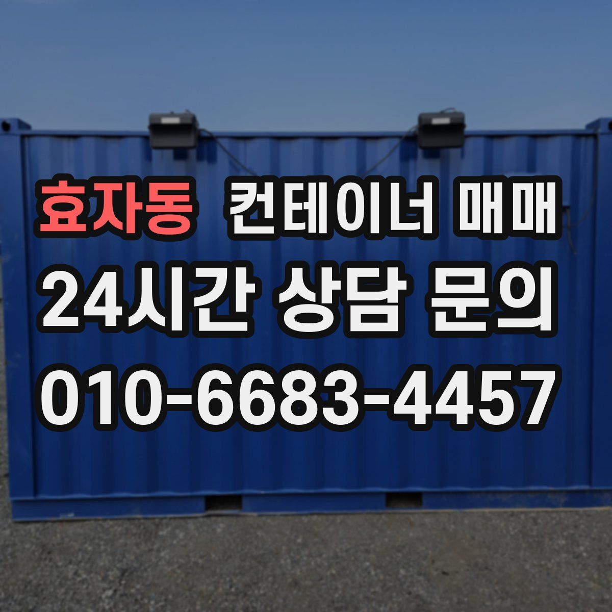 효자동 컨테이너 매매