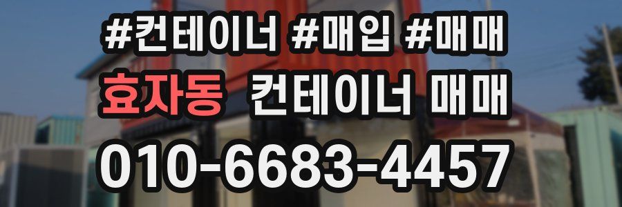 효자동 컨테이너 매매