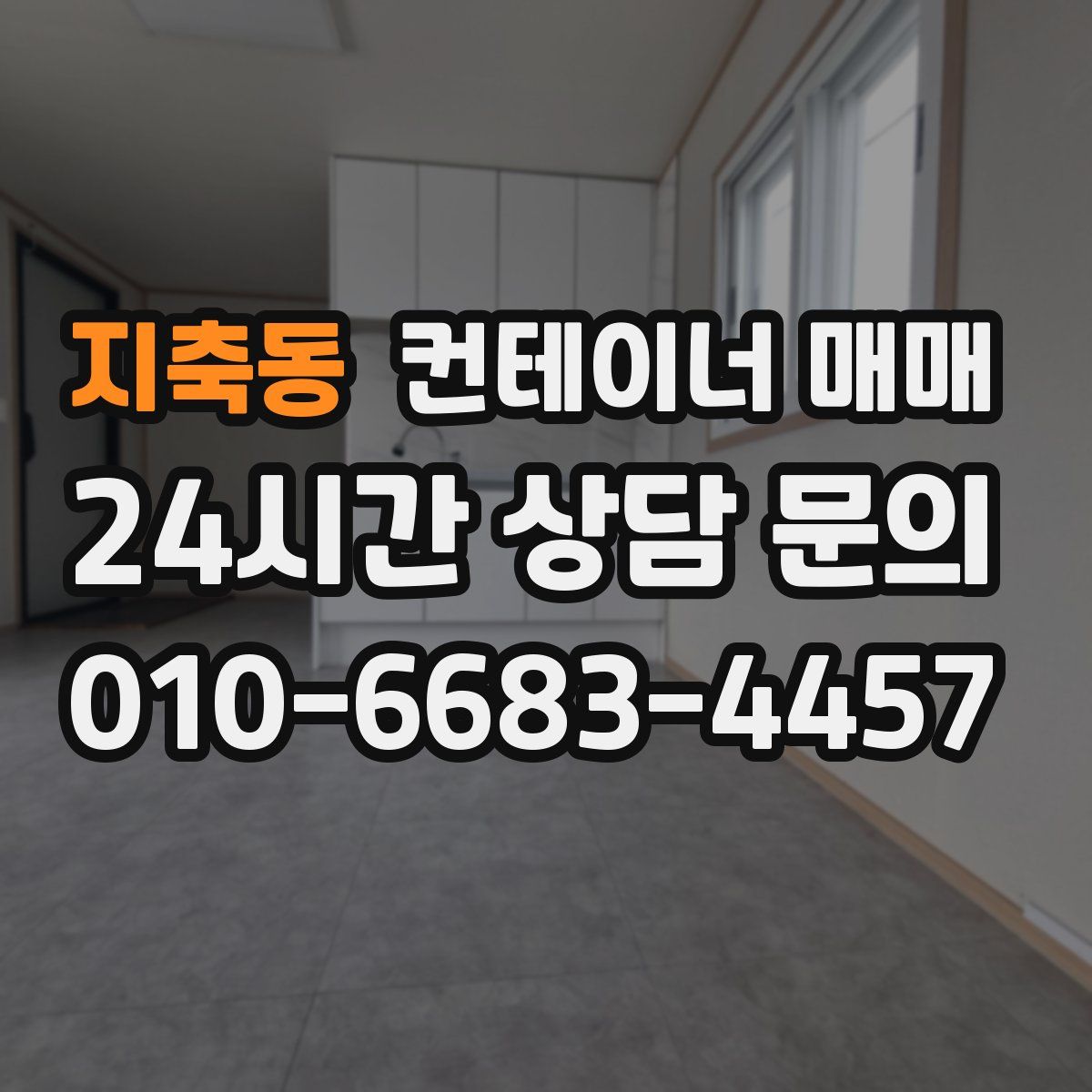 지축동 컨테이너 매매