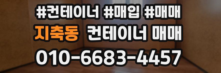 지축동 컨테이너 매매