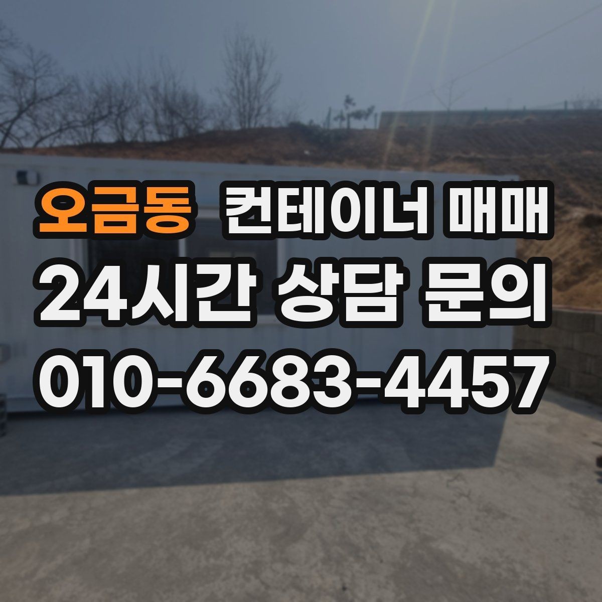 오금동 컨테이너 매매 설치비와 이동비를 함께 보는 실무 기준