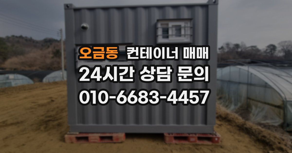 오금동 컨테이너 매매