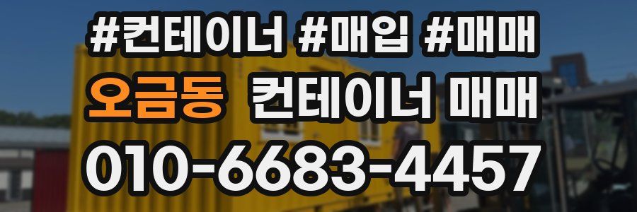 오금동 컨테이너 매매