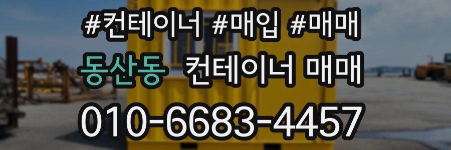동산동 컨테이너 매매