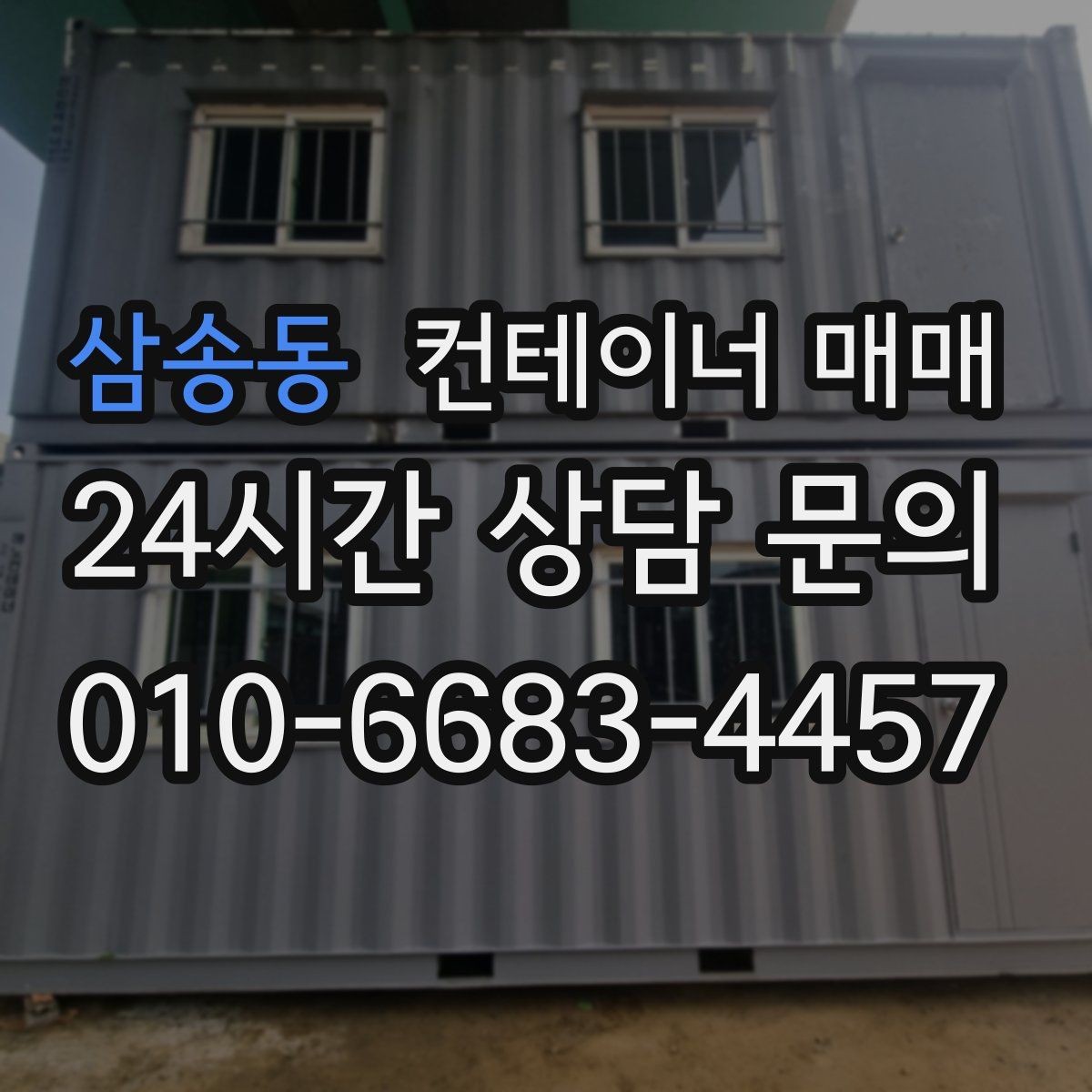 삼송동 컨테이너 매매 설치 장소의 지반과 크기 먼저 확인하기