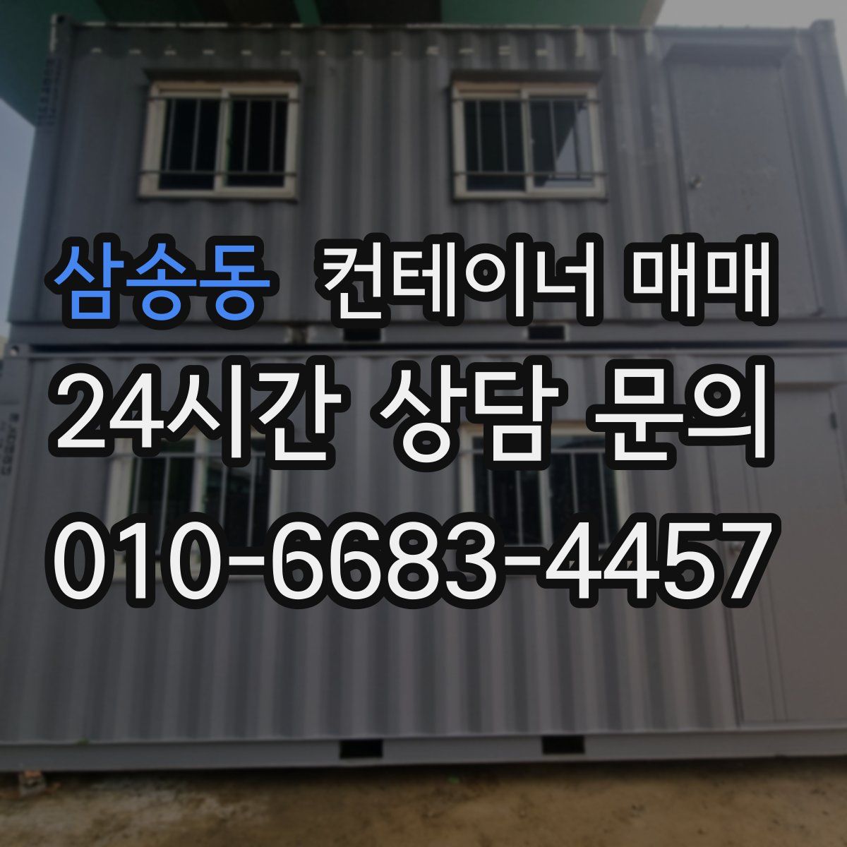 삼송동 컨테이너 매매