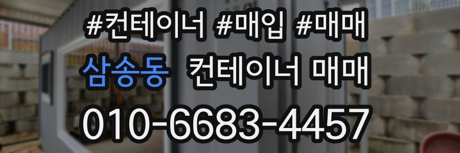삼송동 컨테이너 매매