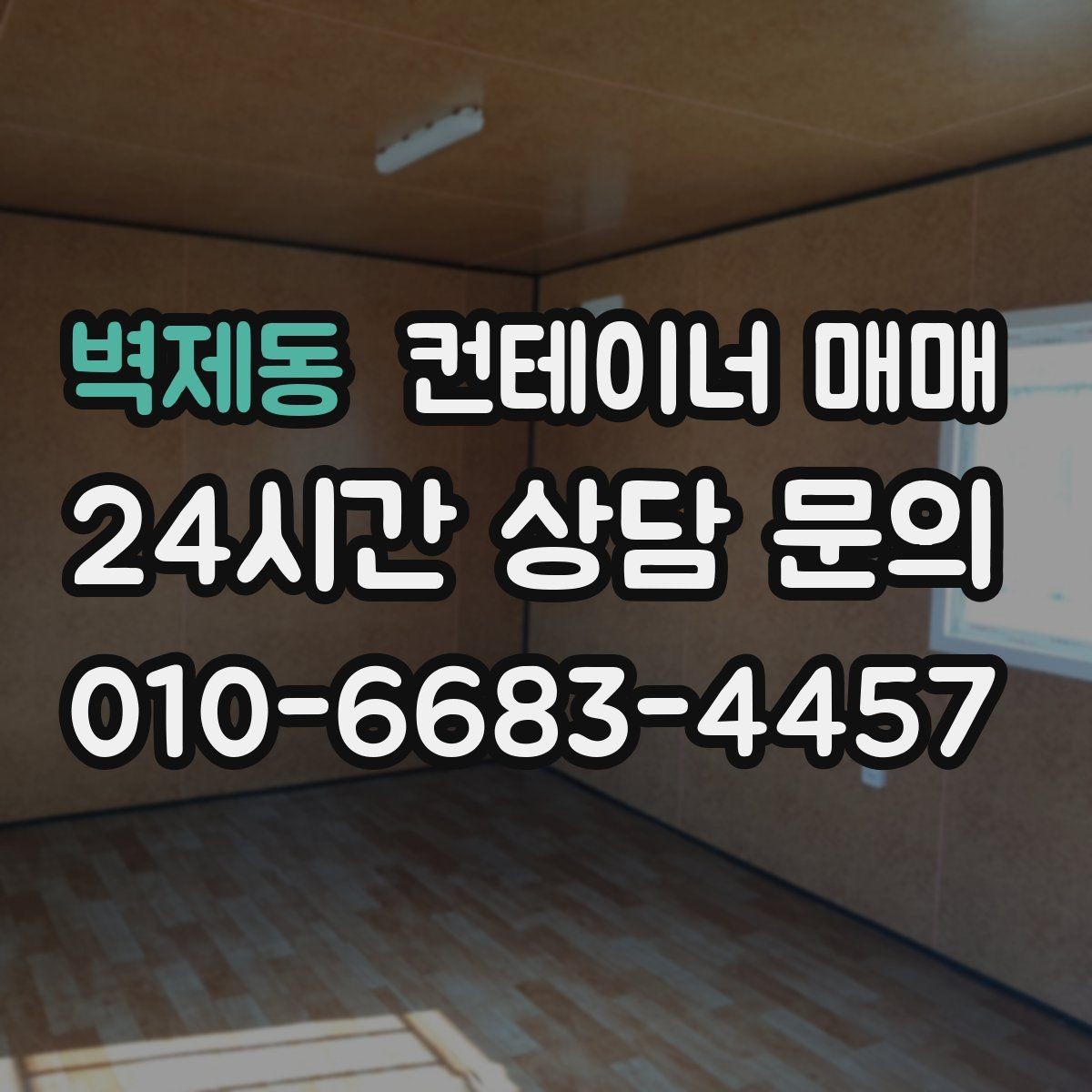 벽제동 컨테이너 매매 공사장 자재 보관에 맞는 출입 방식