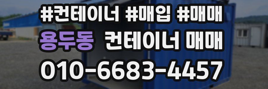 용두동 컨테이너 매매