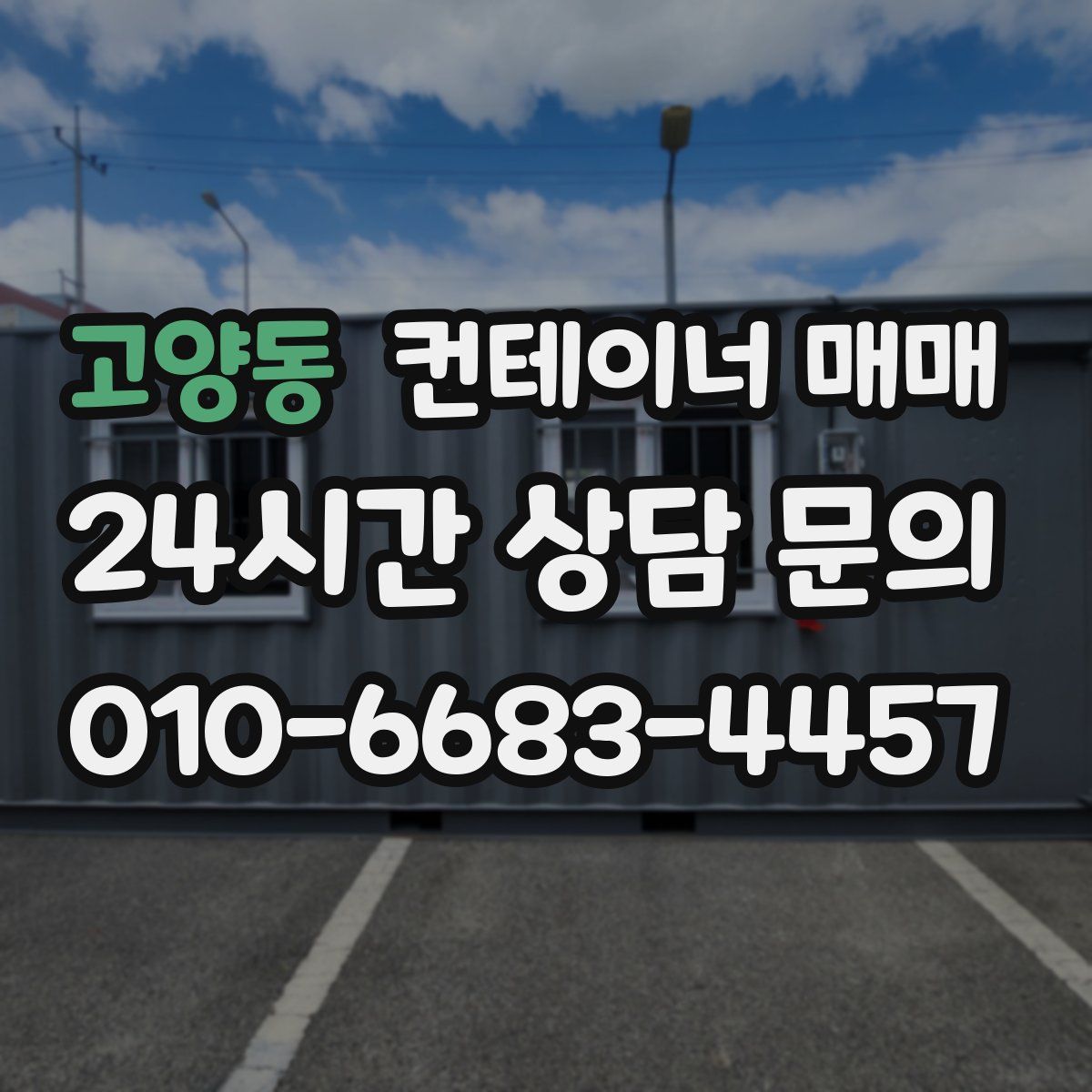고양동 컨테이너 매매