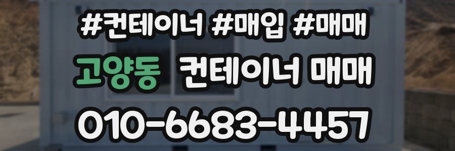 고양동 컨테이너 매매