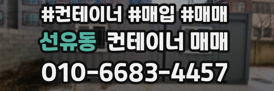 선유동 컨테이너 매매