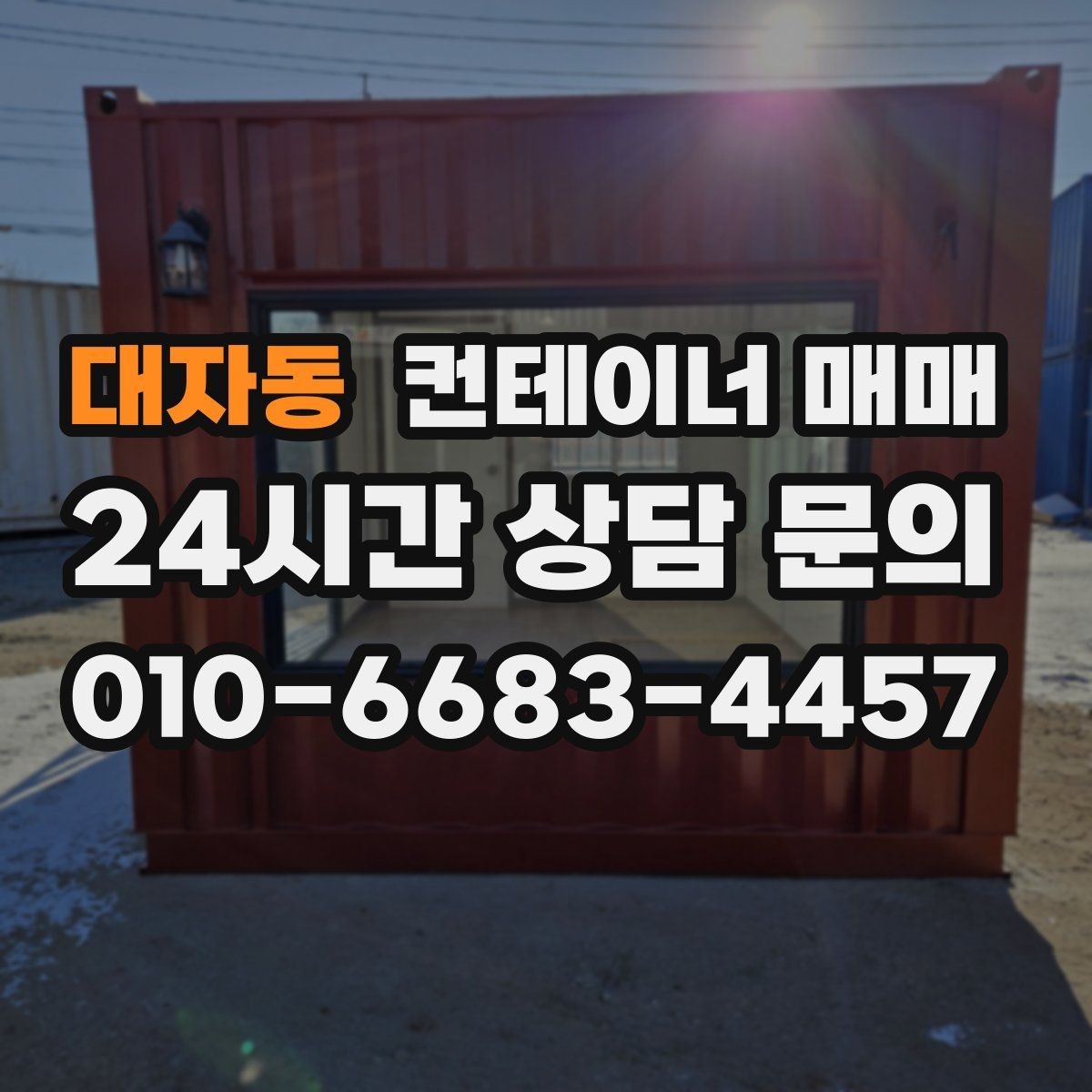 대자동 컨테이너 매매 이동과 보관을 함께 고려한 선택 포인트