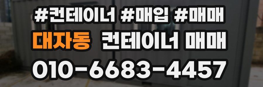 대자동 컨테이너 매매