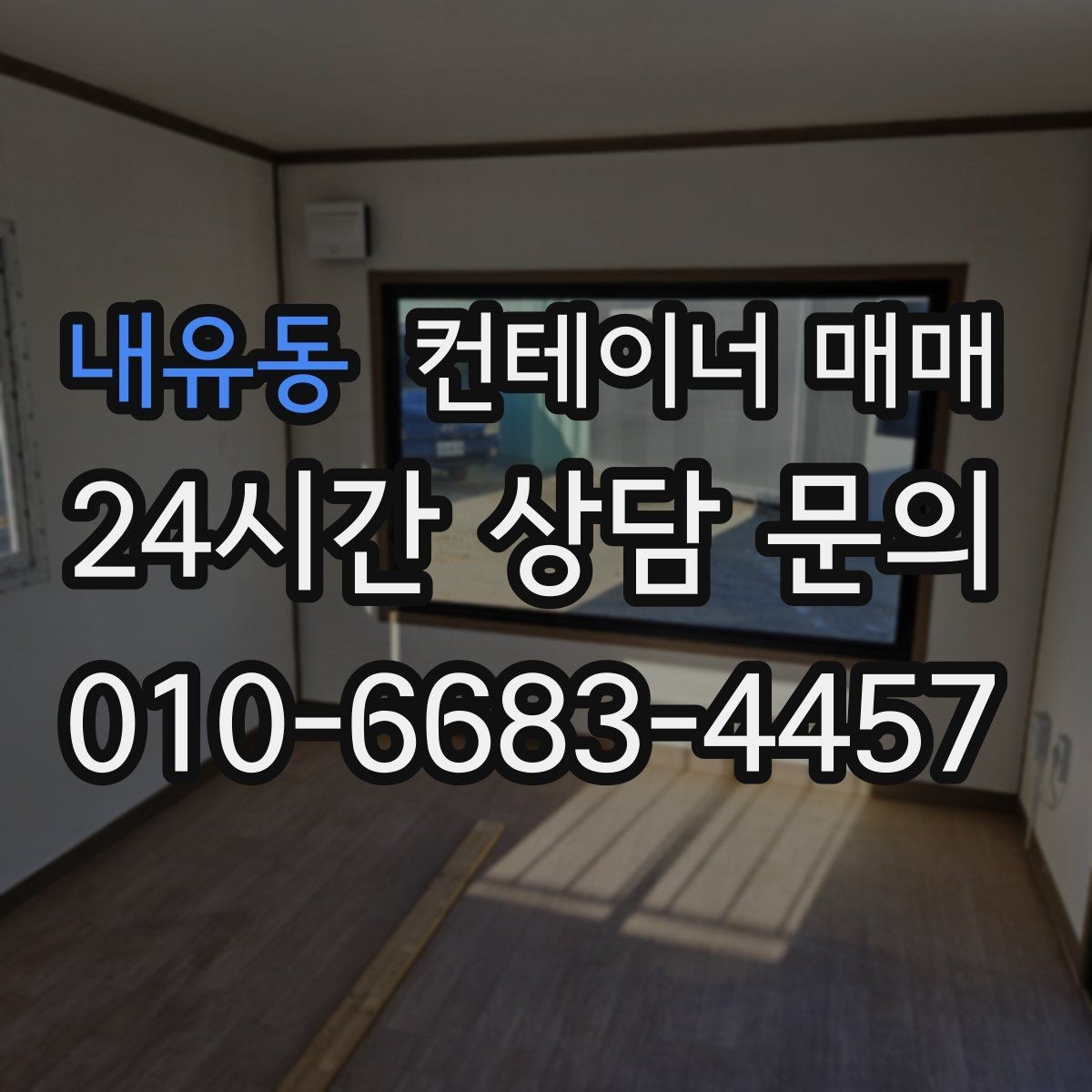 내유동 컨테이너 매매 사무실형으로 전환할 때 필요한 준비