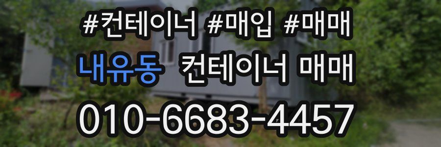 내유동 컨테이너 매매