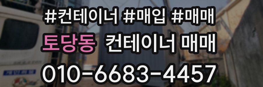 토당동 컨테이너 매매