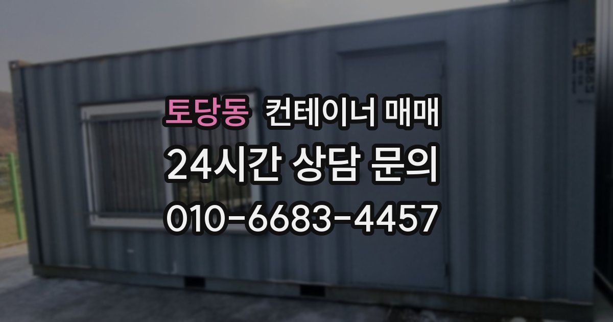 토당동 컨테이너 매매