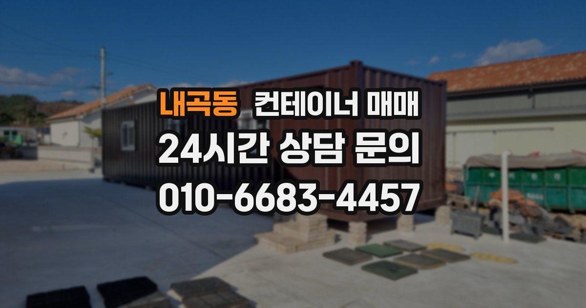 내곡동 컨테이너 매매