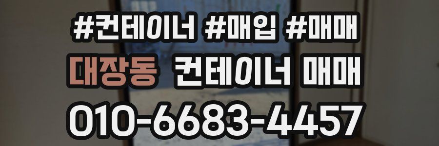 대장동 컨테이너 매매