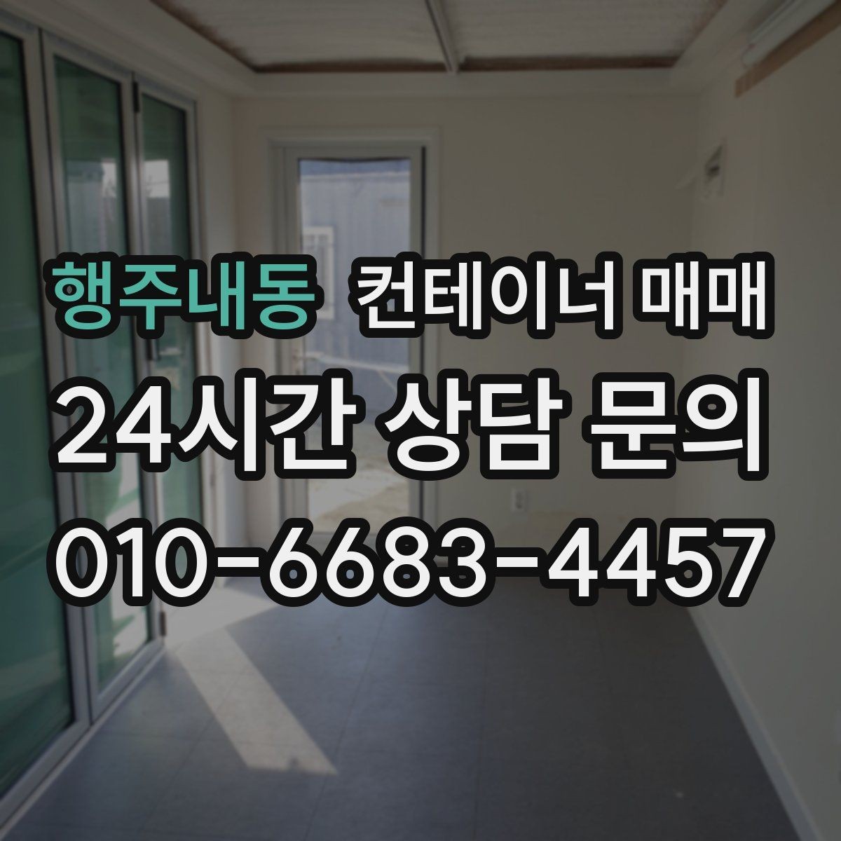 행주내동 컨테이너 매매 서류 검토 시 확인할 소유권과 이력 사항
