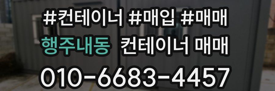행주내동 컨테이너 매매